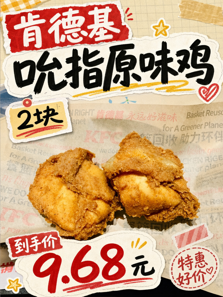 肯德基吮指原味鸡2块9.68元,双块经典划算